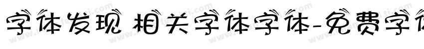 字体发现 相关字体字体字体转换
